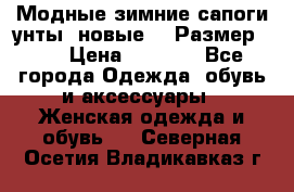 Модные зимние сапоги-унты. новые!!! Размер: 38 › Цена ­ 4 951 - Все города Одежда, обувь и аксессуары » Женская одежда и обувь   . Северная Осетия,Владикавказ г.